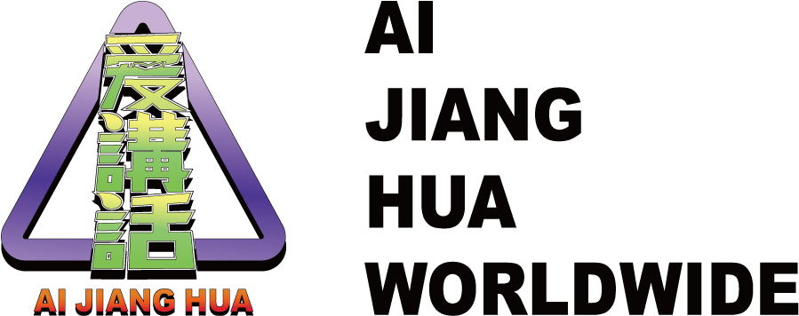 愛講話 – AIJIANGHUA